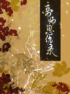 《帝师恩仇录》