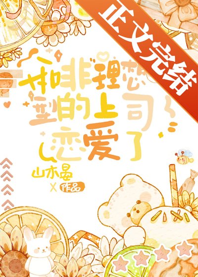 《和非理想型的上司恋爱了》