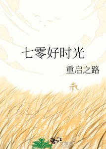 《七零好时光》