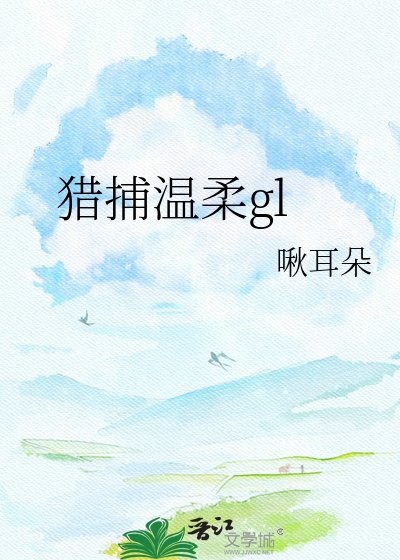 《猎捕温柔gl》
