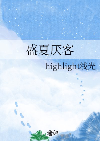 《盛夏厌客》