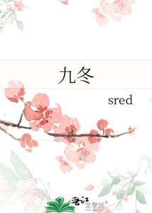 《九冬》