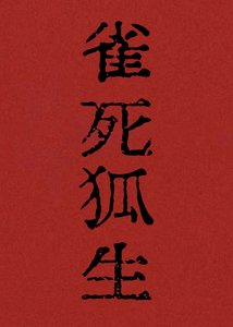 《雀死狐生》