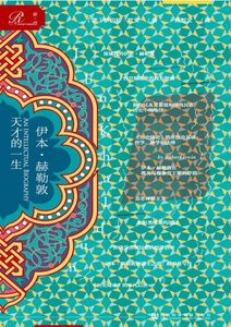 《伊本·赫勒敦:天才的一生(出版书)》