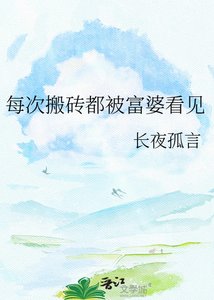 《每次搬砖都被富婆看见》
