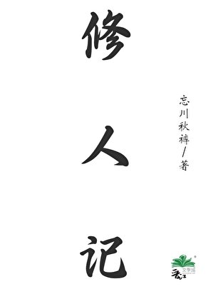《修人记》