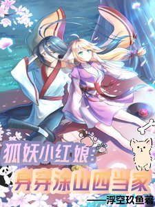 《(狐妖小红娘同人)狐妖小红娘:身穿涂山四当家》