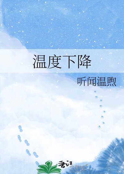 《温度下降》