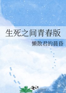 《生死之間青春版》