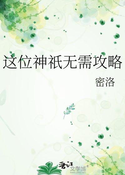 《這位神祇無需攻略》