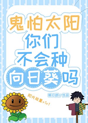 《(綜漫同人)鬼怕太陽你們不會種向日葵嗎?》