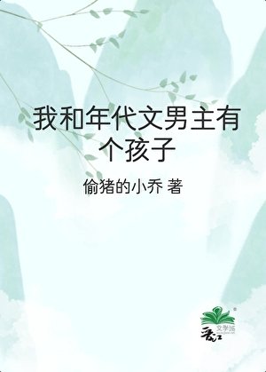 《我和年代文男主有个孩子》