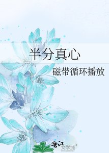 《半分真心》