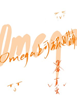 《Omega上司被迫替嫁》