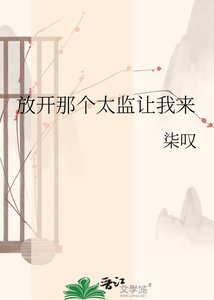 《放開那個太監讓我來》
