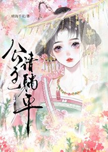 《退婚后太子他不演了》