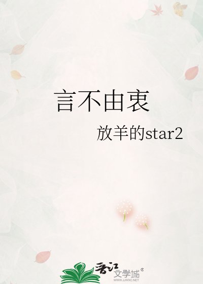 《言不由衷》