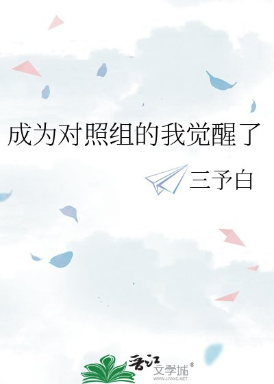 《成为对照组的我觉醒了》