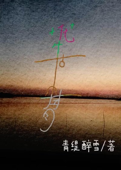 《枯骨生花》