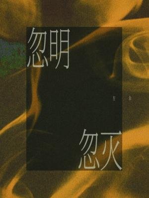 《忽明忽灭》