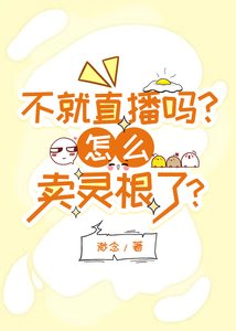 《不就直播吗?怎么卖灵根了?》
