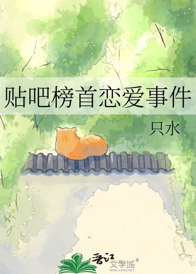 《贴吧榜首恋爱事件》