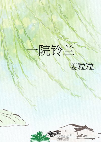 《一院鈴蘭》