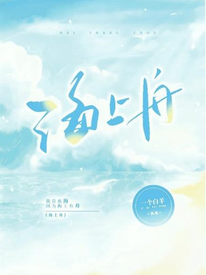 《海上舟》