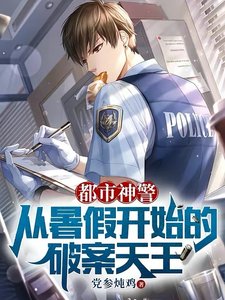 《都市神警:从暑假开始的破案天王》
