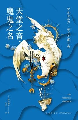 《天堂之音,魔鬼之名(出书版)》