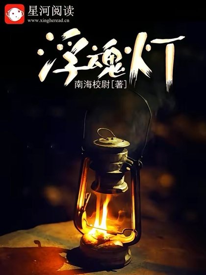 《浮魂灯》