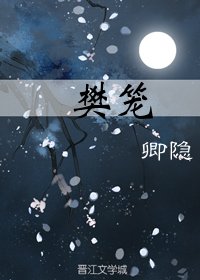 《见南山/樊笼》
