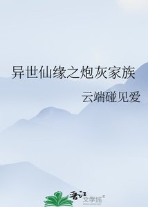 《異世仙緣之炮灰家族》
