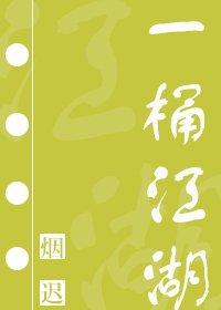《一桶江湖》
