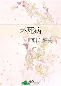 《坏死病》