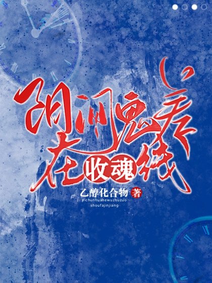 《陽間鬼差在線收魂》