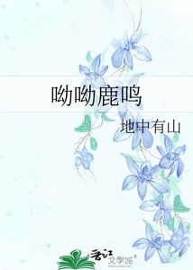 《呦呦鹿鳴》