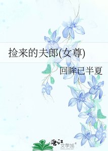 《撿來的夫郎(女尊)》