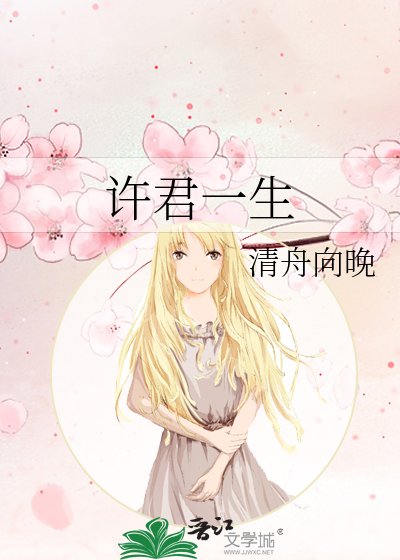 《許君一生》
