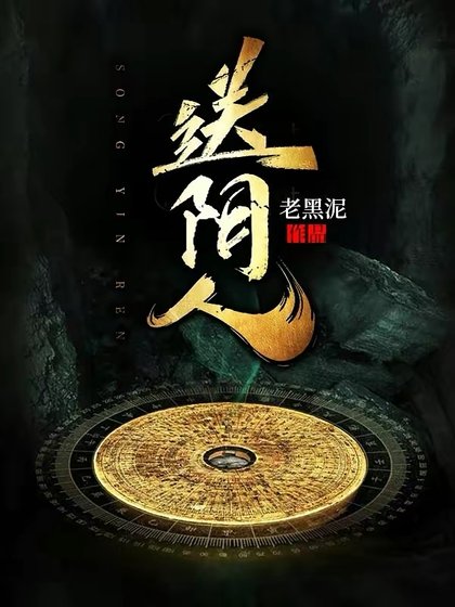 《送阴人/大葬师》