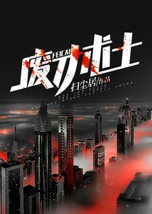 《废才术士》