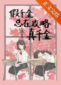 《假千金总在攻略真千金》