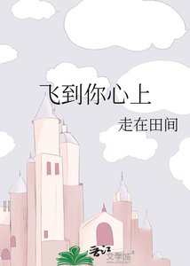 《飛到你心上》