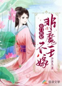《农门医妃:非魔王不嫁》