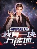 《神豪系统:我有一块万能地》