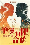 《浪漫有限合伙》