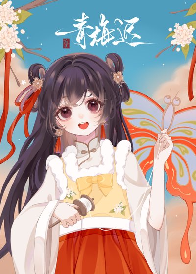 《青梅遲》