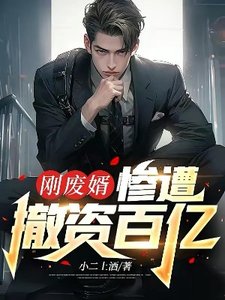 《剛廢婿,慘遭撤資百億》