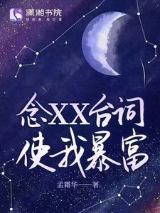 《念XX台词使我暴富》