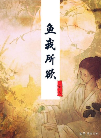 《鱼我所欲》